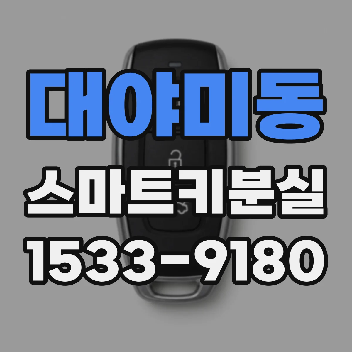 대야미동 스마트키분실