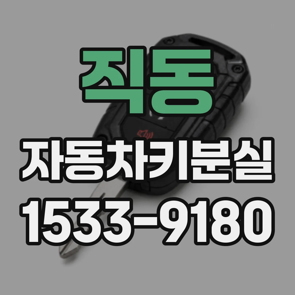 직동 자동차키분실