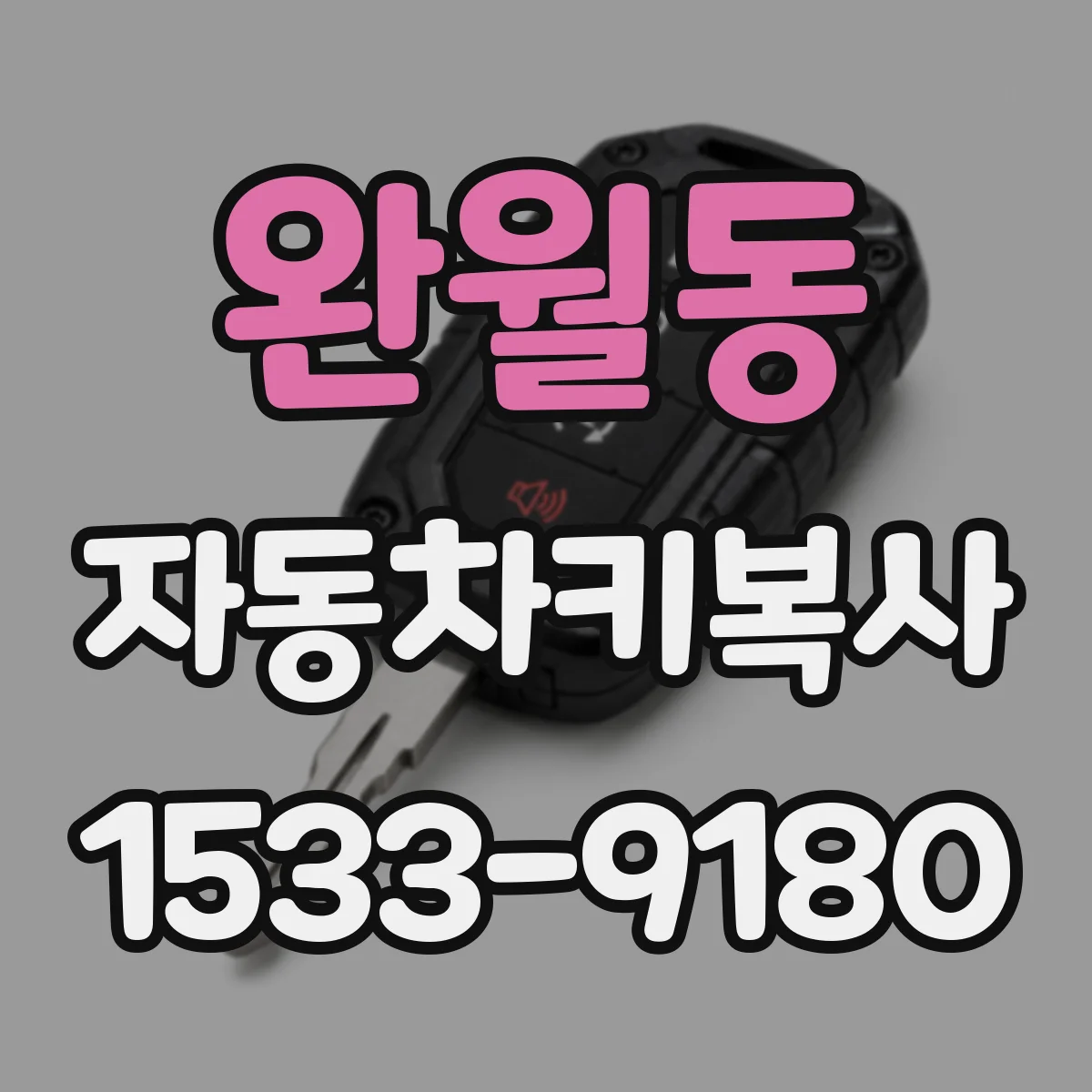 완월동 자동차키복사
