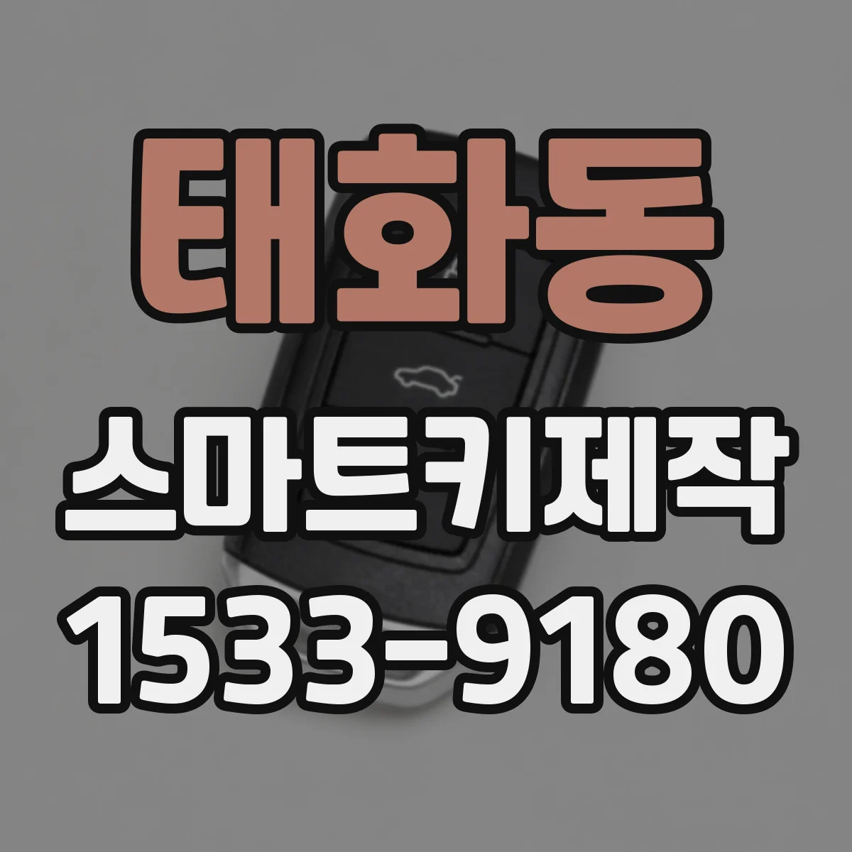 태화동 스마트키제작