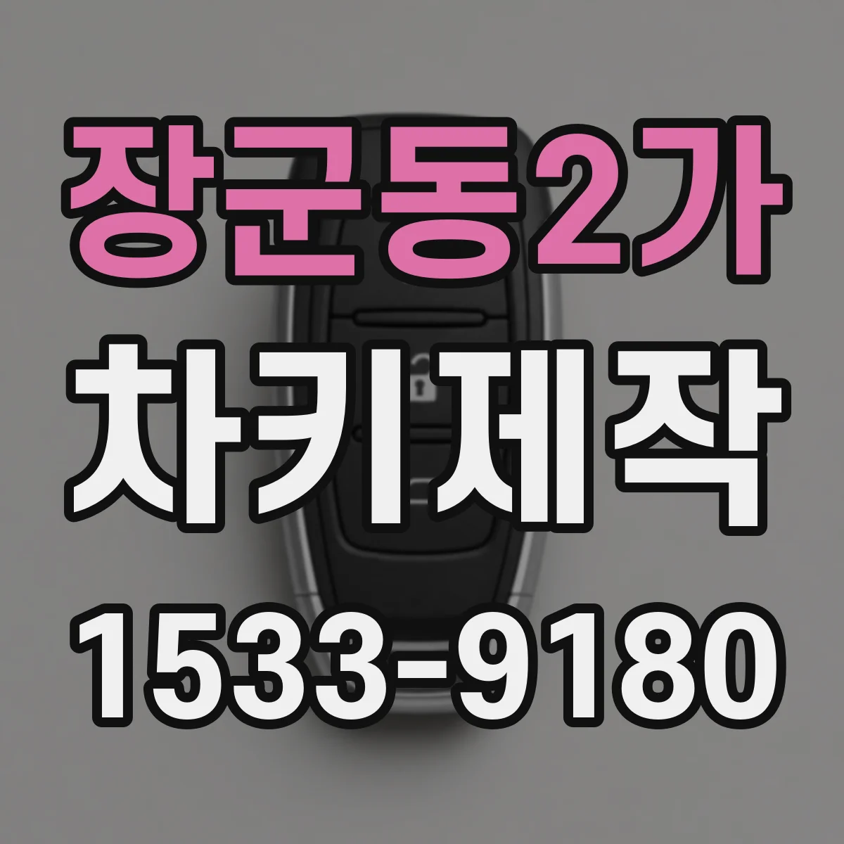 장군동2가 차키제작