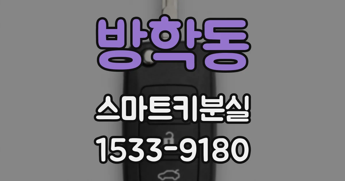 방학동 스마트키분실