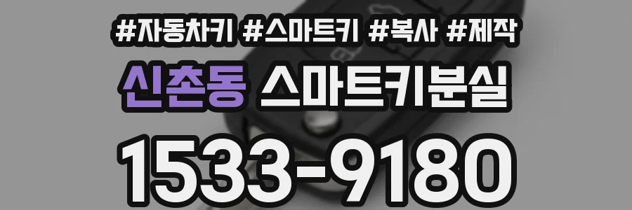 신촌동 스마트키분실