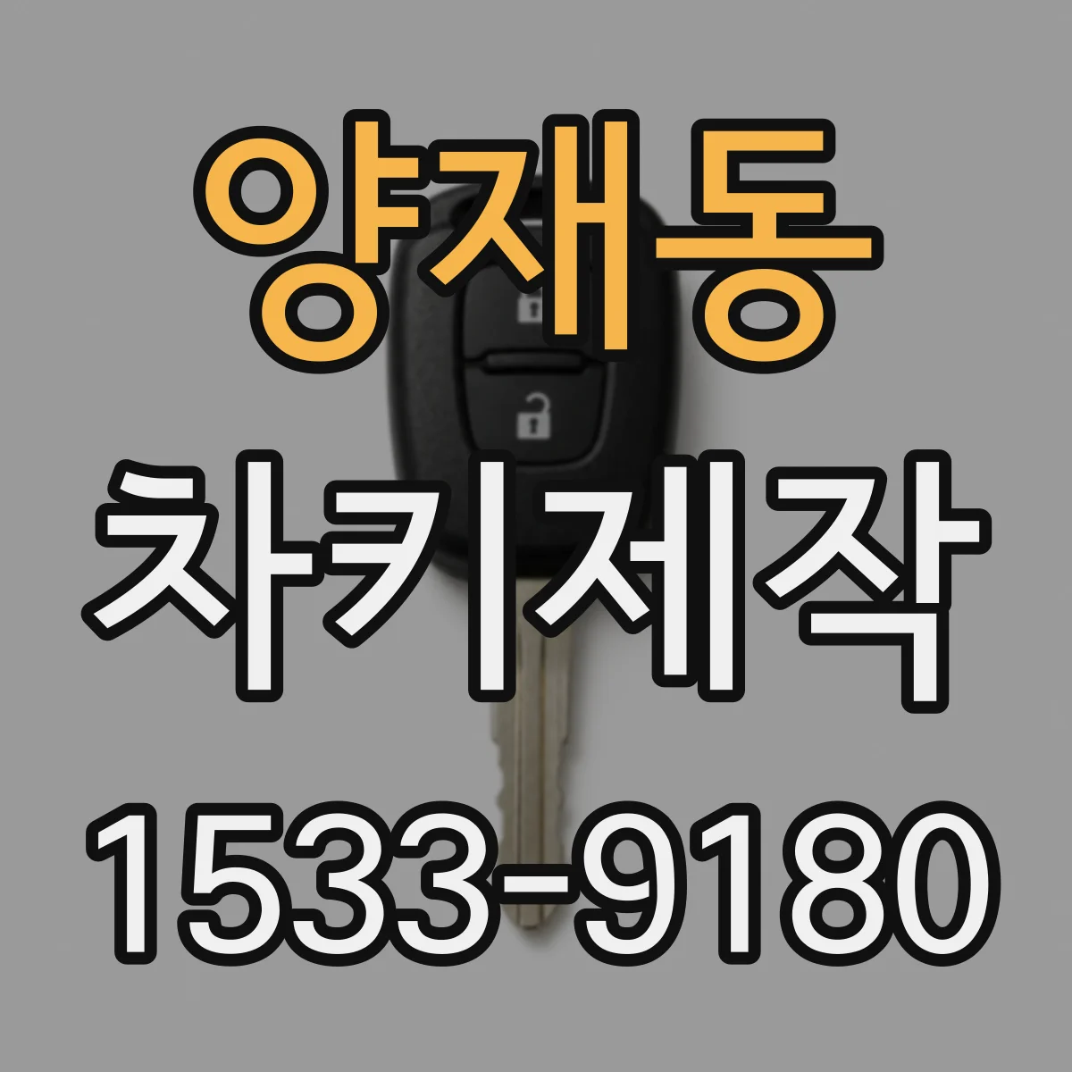 양재동 차키제작