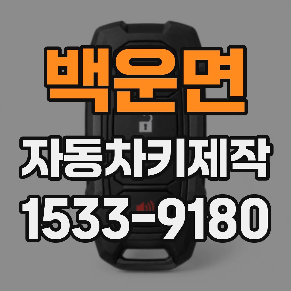 백운면 자동차키제작