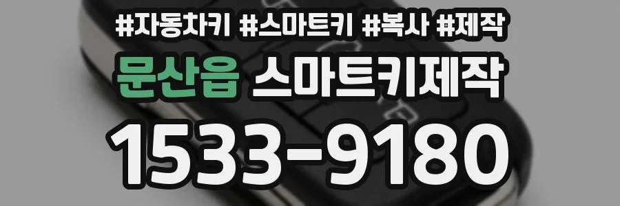 문산읍 스마트키제작