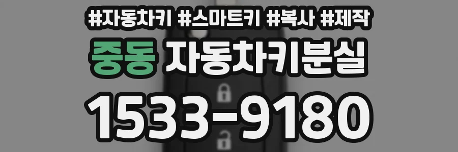 중동 자동차키분실