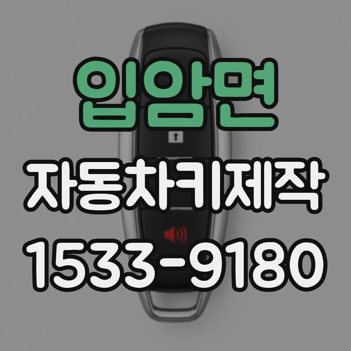 입암면 자동차키제작