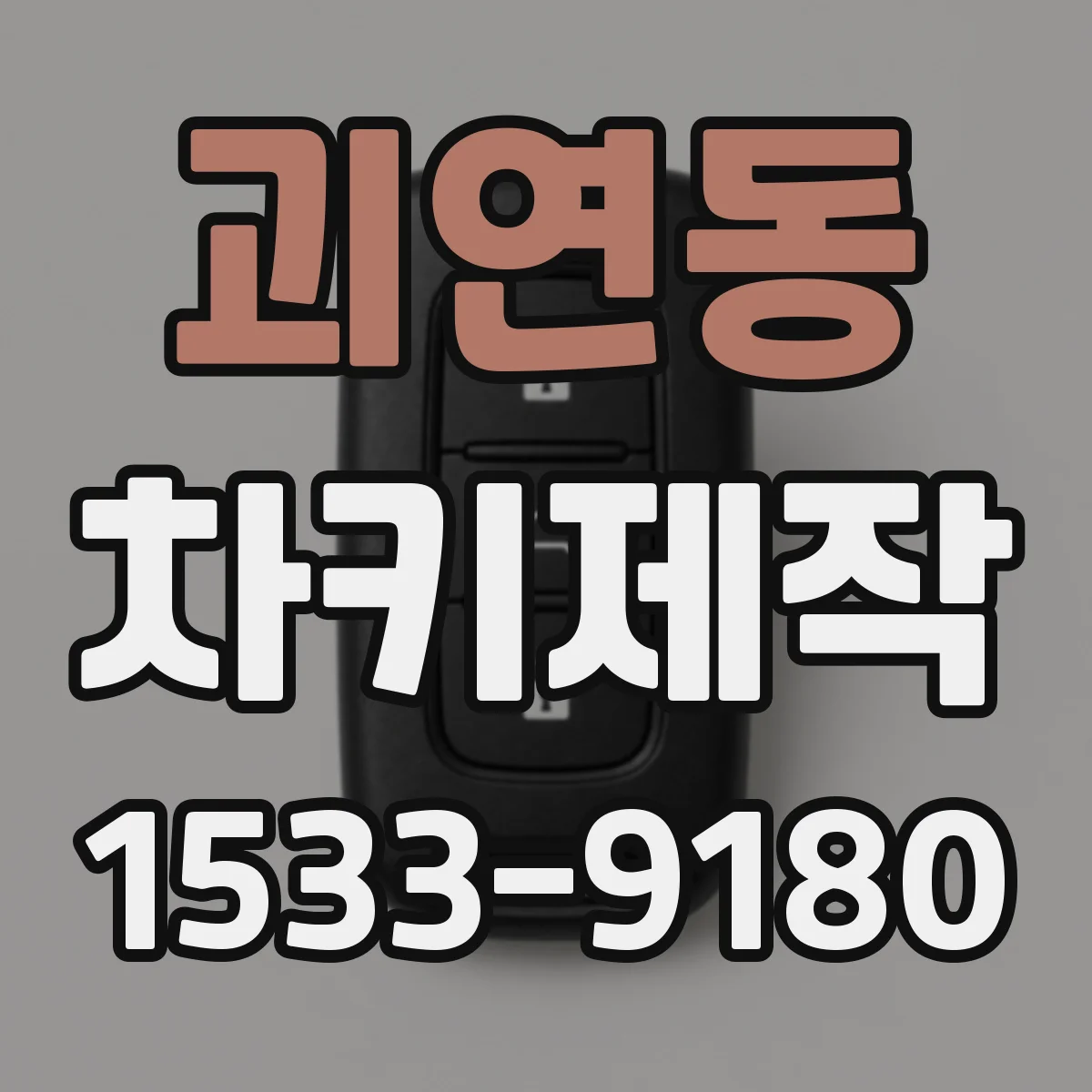 괴연동 차키제작
