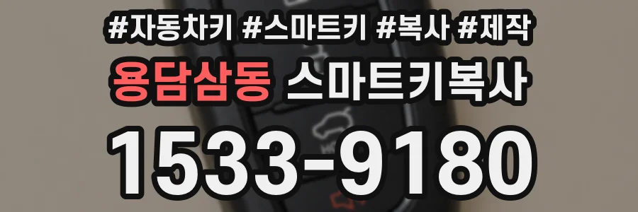 용담삼동 스마트키복사