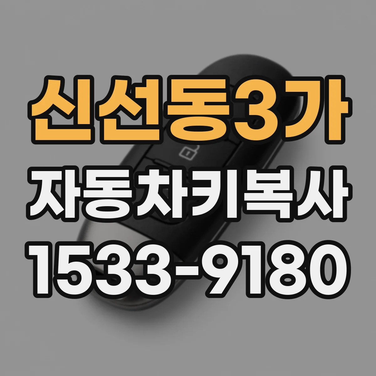 신선동3가 자동차키복사