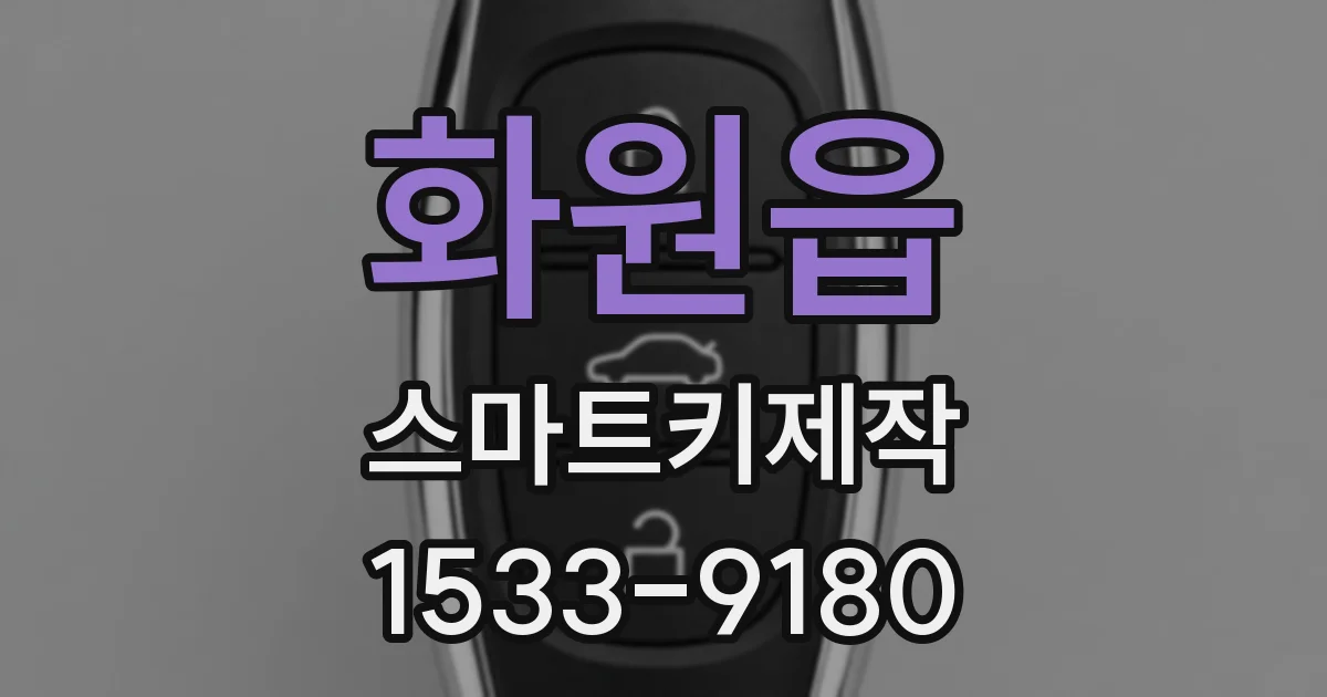 화원읍 스마트키제작