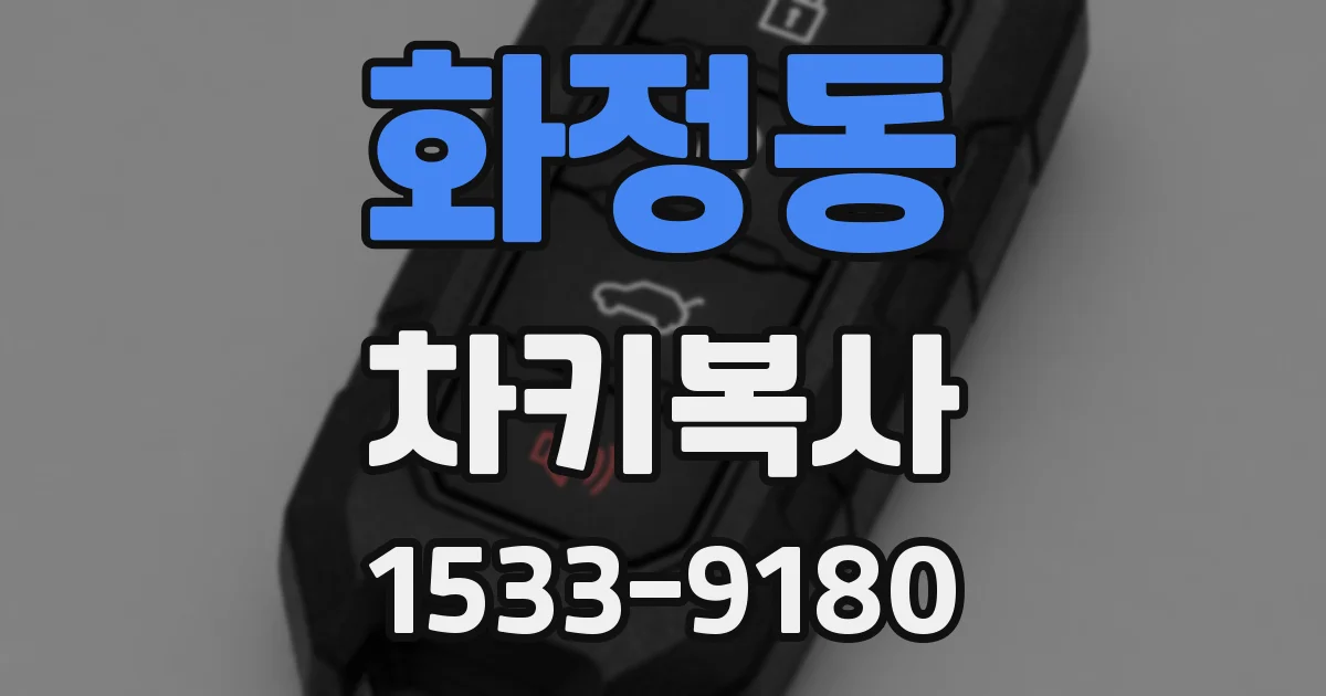 화정동 차키복사