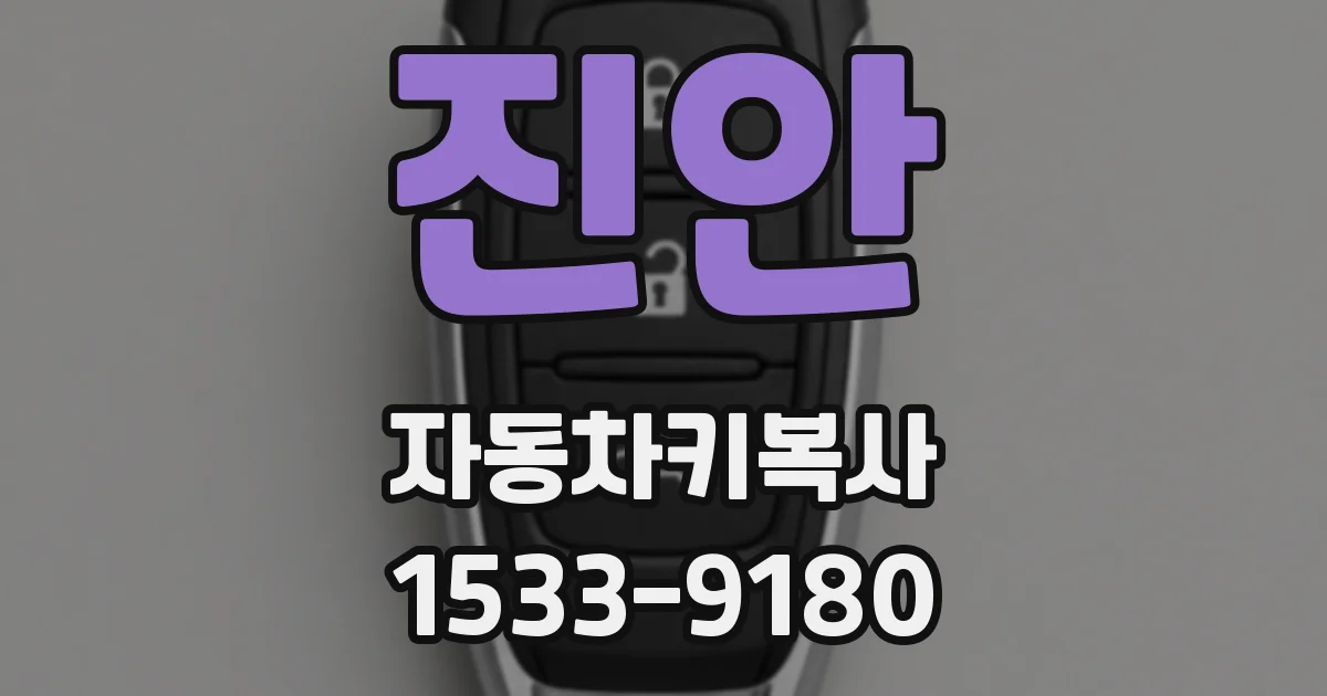 진안 자동차키복사