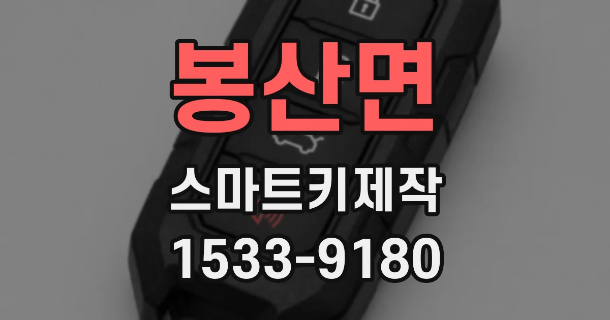 봉산면 스마트키제작