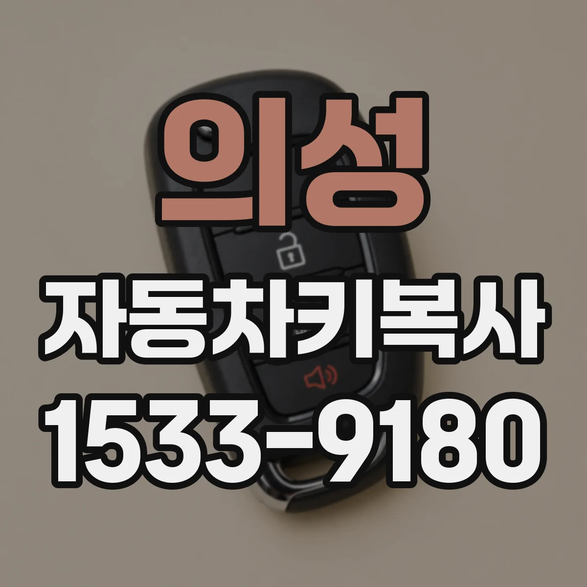 의성 자동차키복사