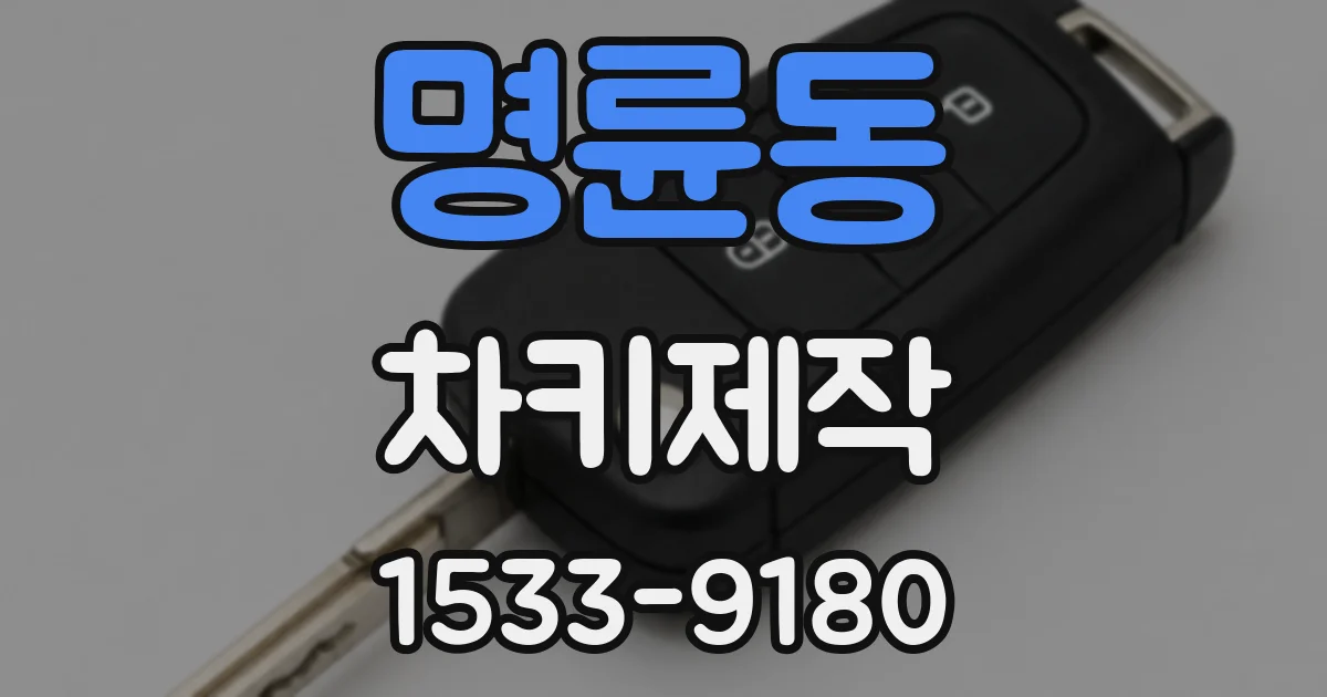 명륜동 차키제작