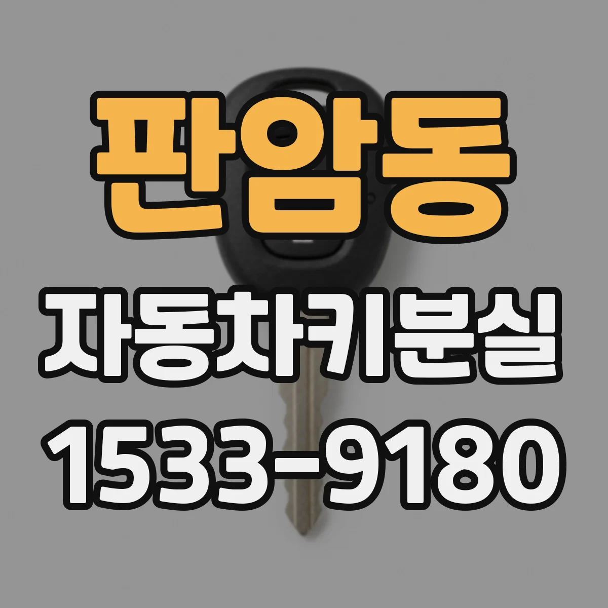 판암동 자동차키분실