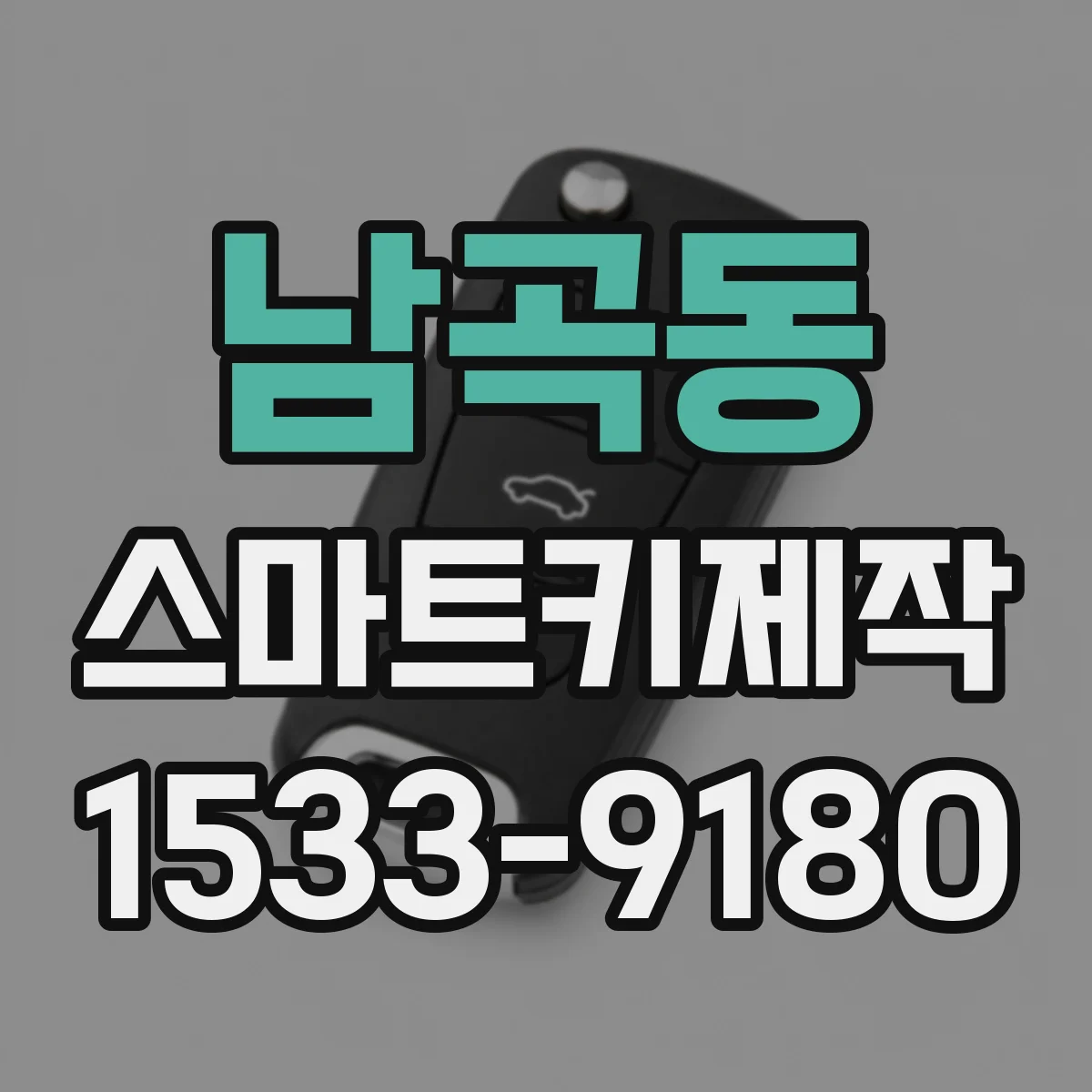 남곡동 스마트키제작