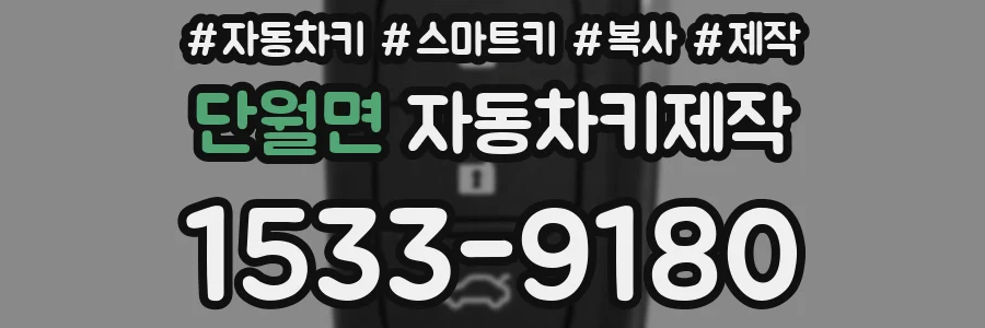 단월면 자동차키제작