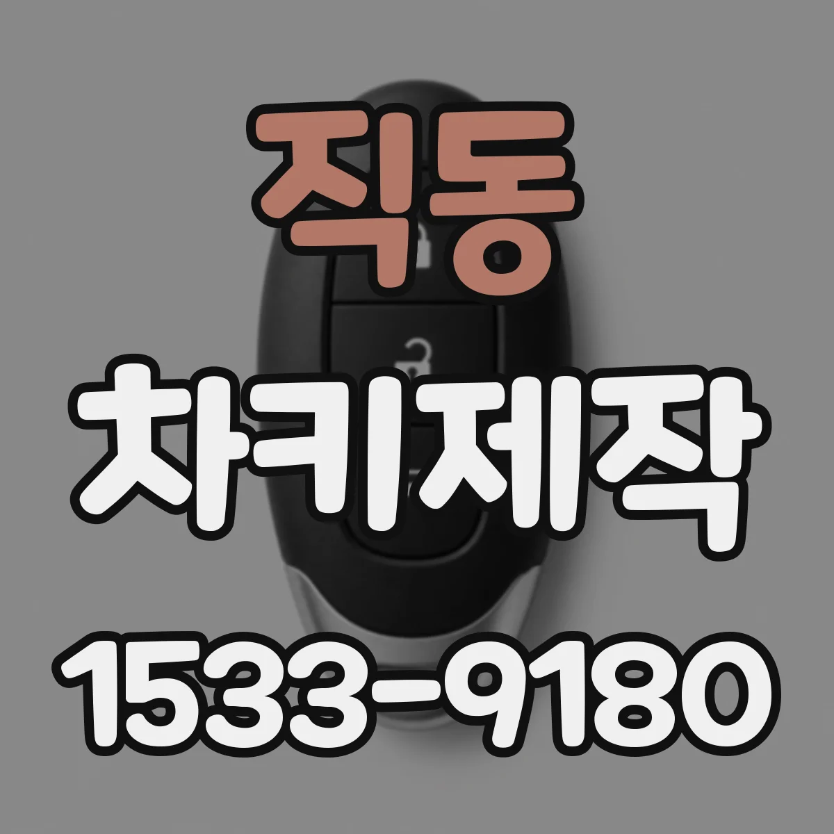 직동 차키제작
