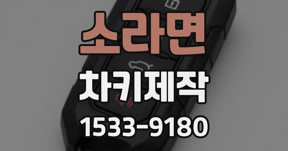소라면 차키제작