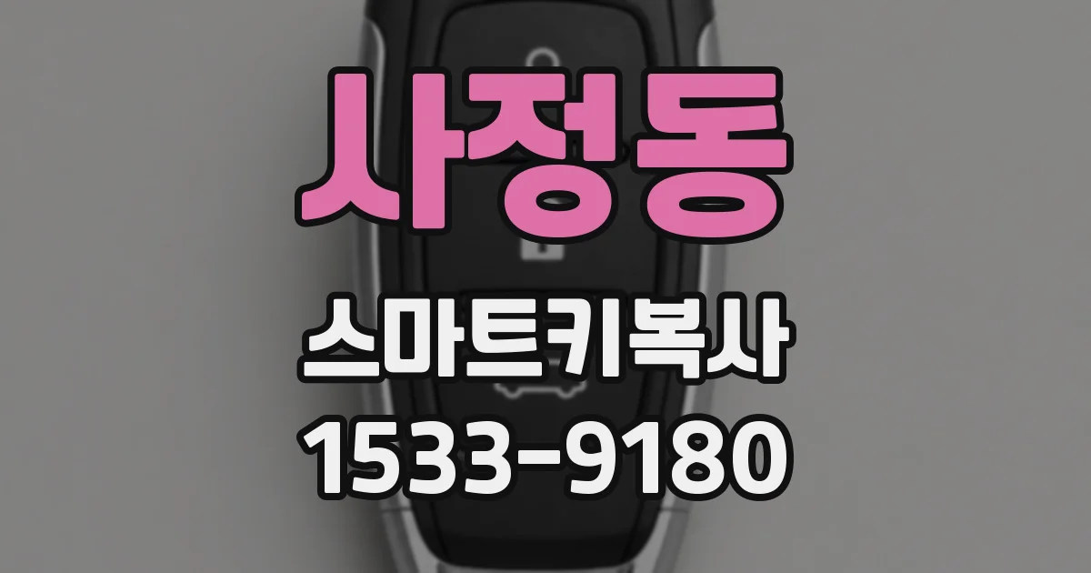 사정동 스마트키복사
