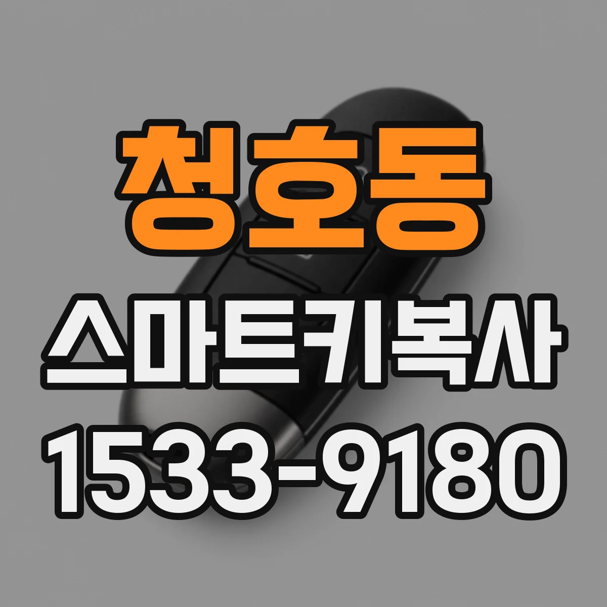 청호동 스마트키복사