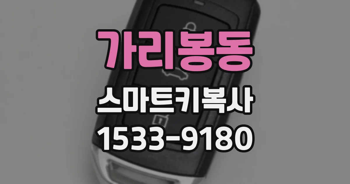 가리봉동 스마트키복사
