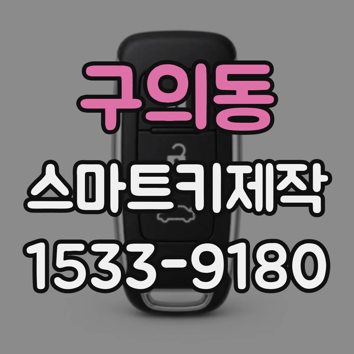 구의동 스마트키제작