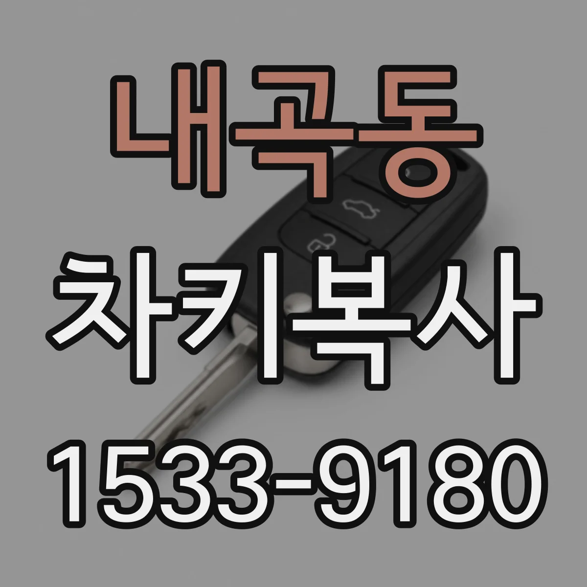 내곡동 차키복사