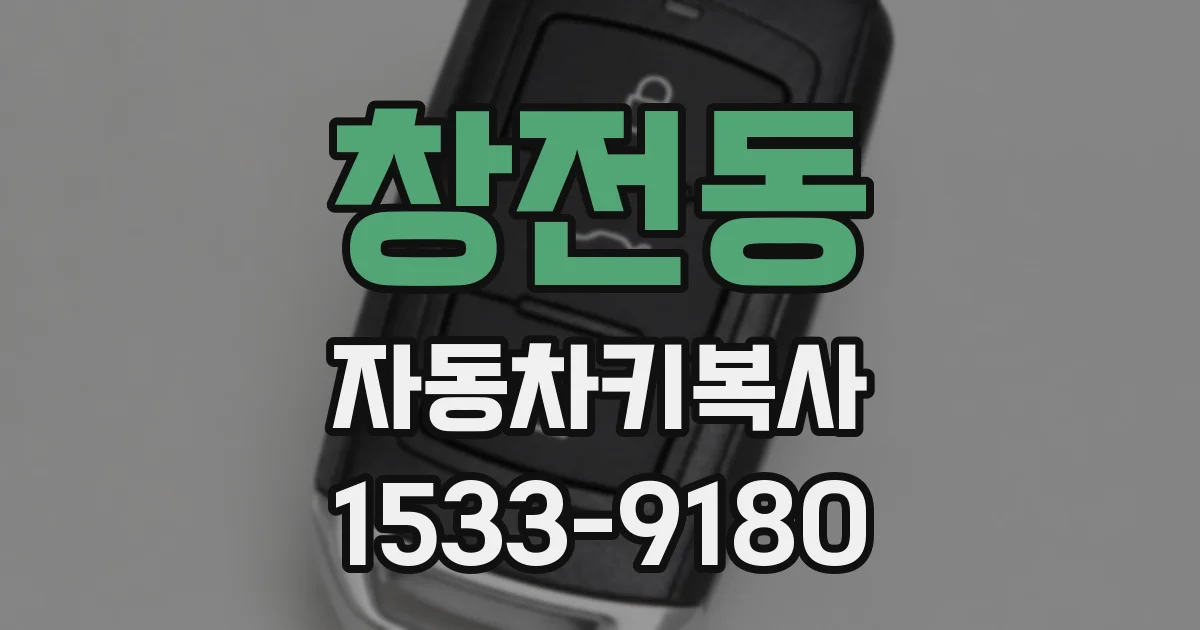 창전동 자동차키복사