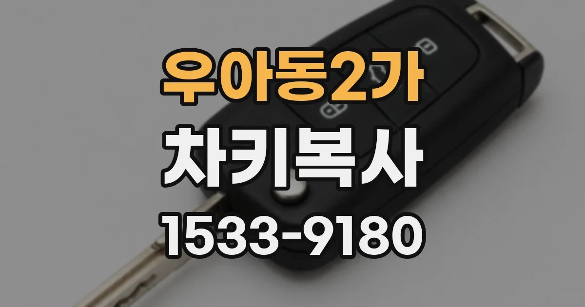 우아동2가 차키복사