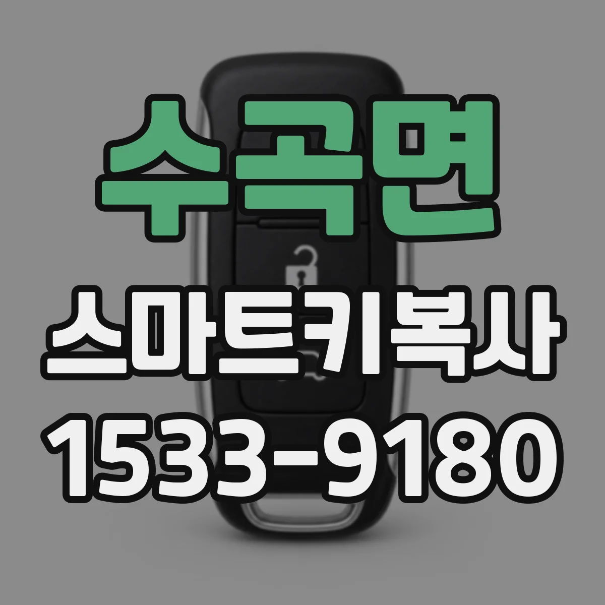 수곡면 스마트키복사