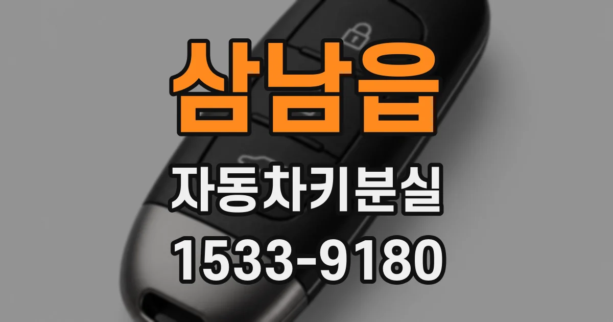 삼남읍 자동차키분실