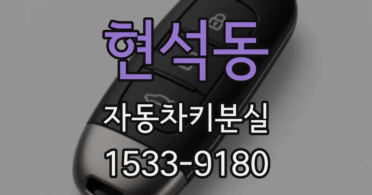 현석동 자동차키분실