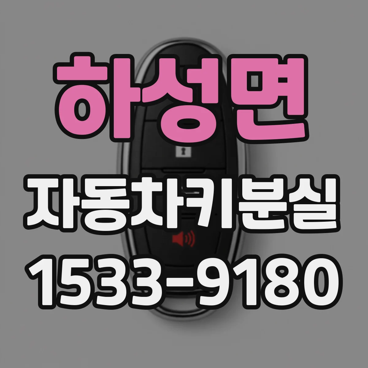 하성면 자동차키분실