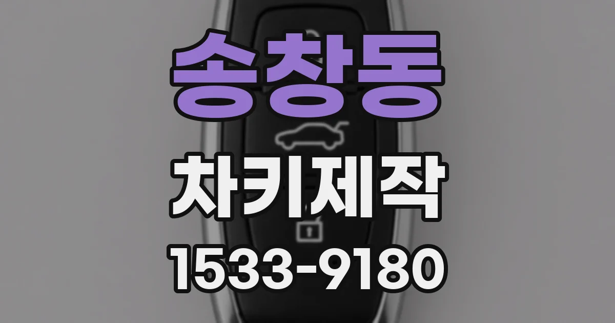 송창동 차키제작