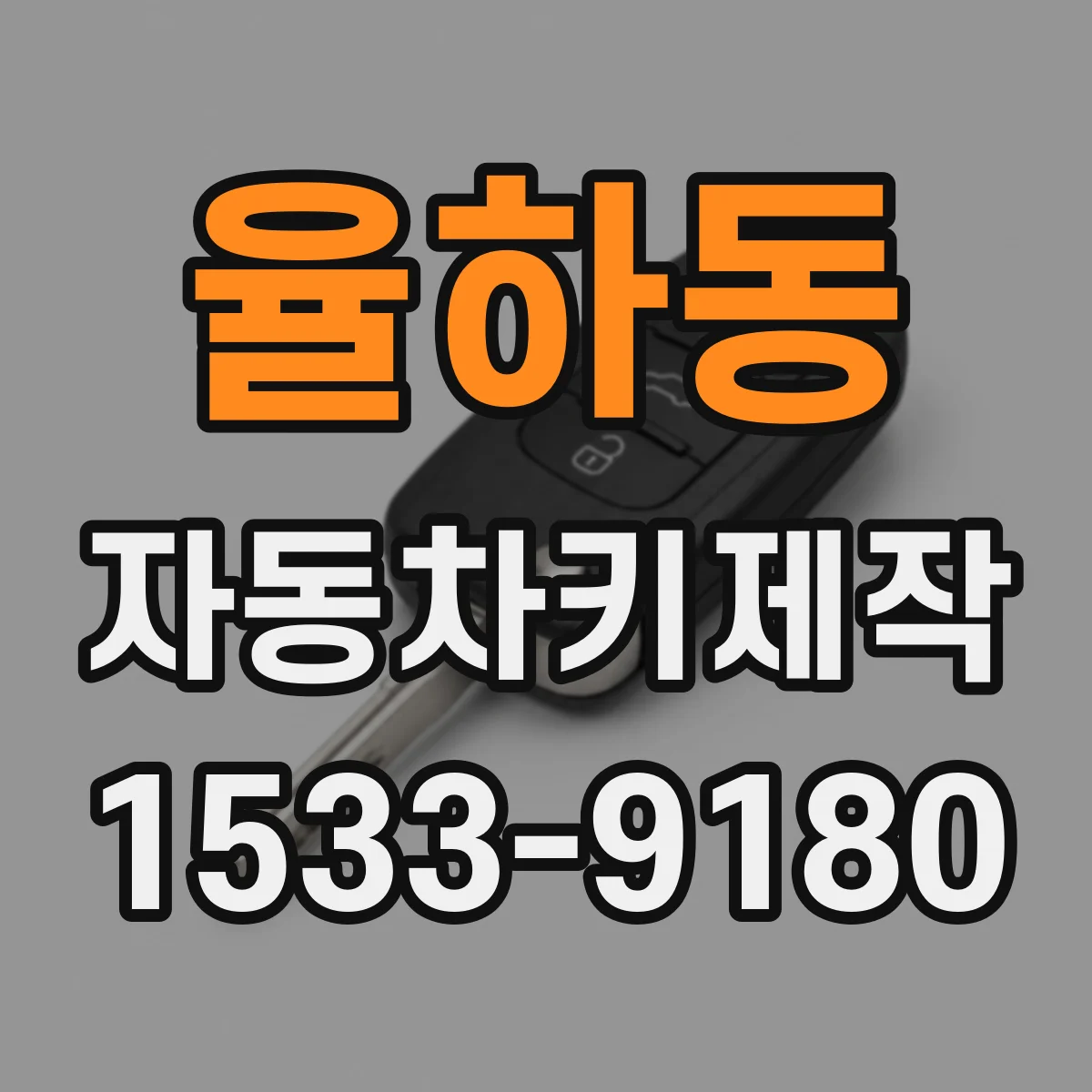 율하동 자동차키제작