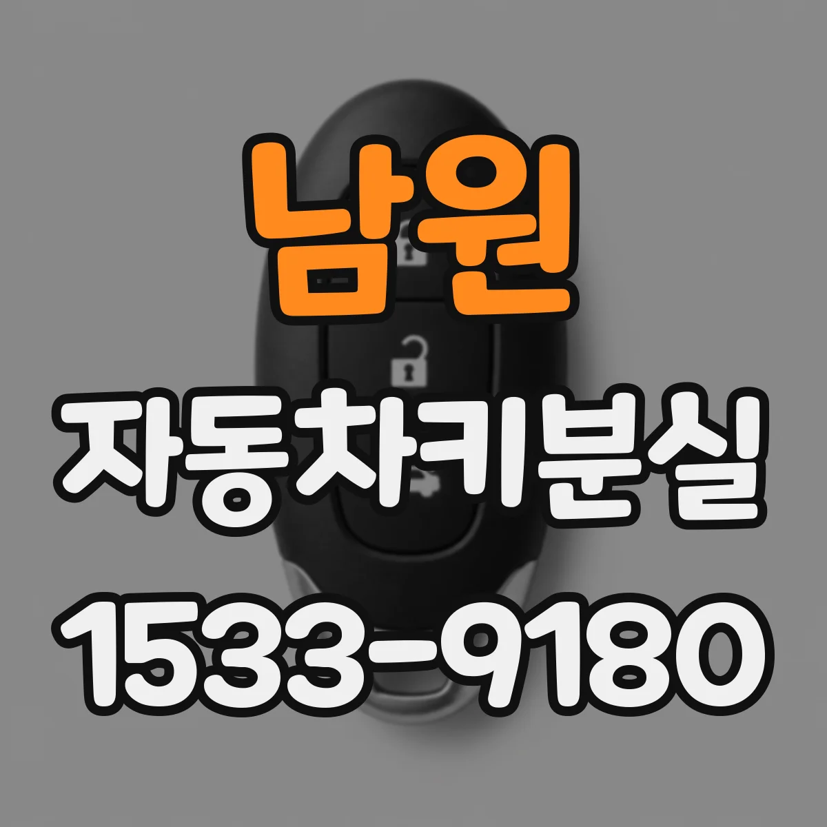 남원 자동차키분실 스마트키 재등록할 때 차종별 준비물 체크