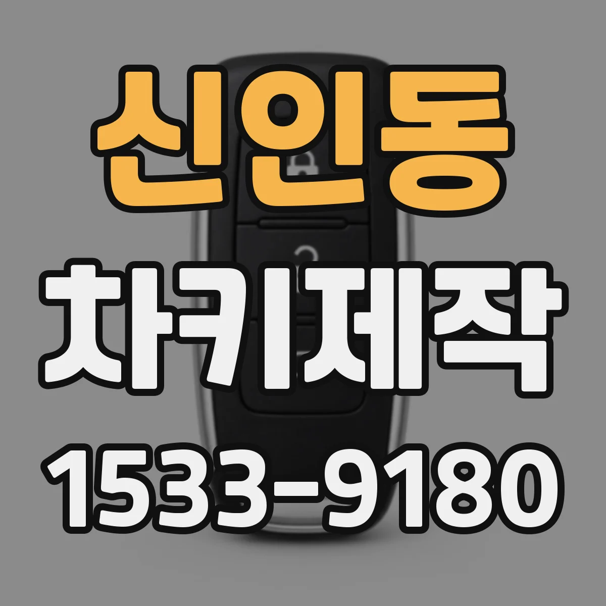 신인동 차키제작