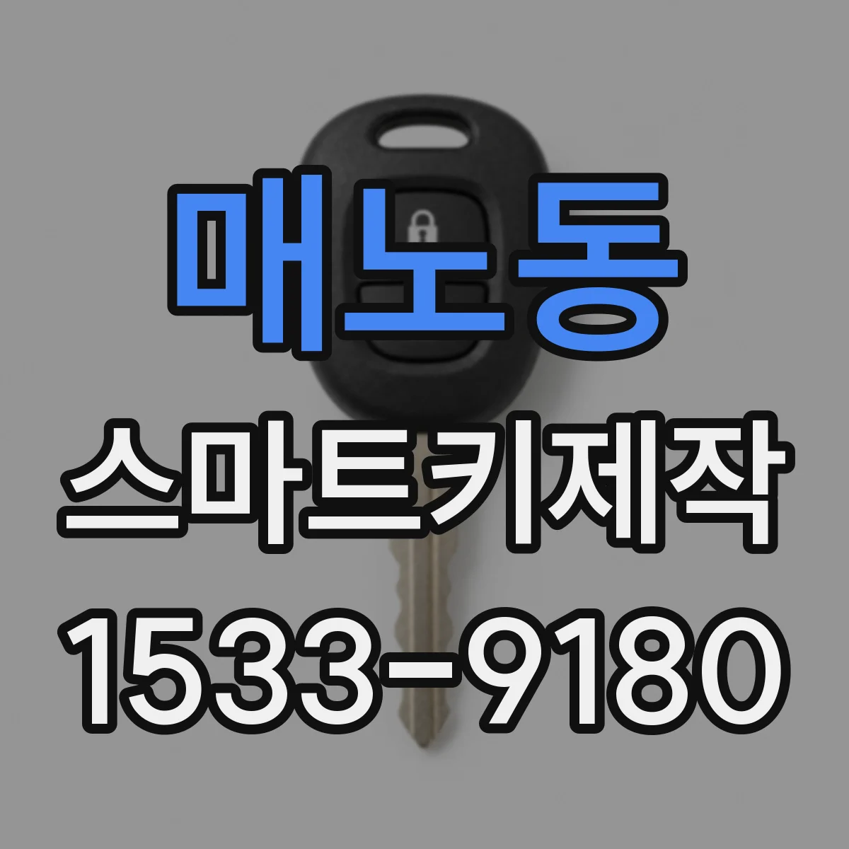 매노동 스마트키제작