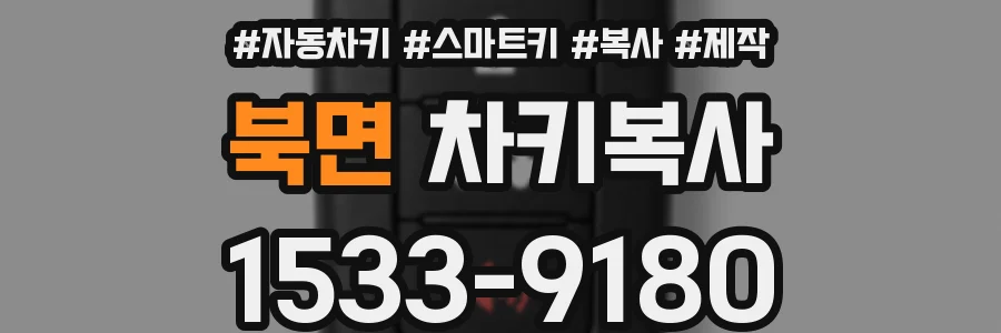 북면 차키복사