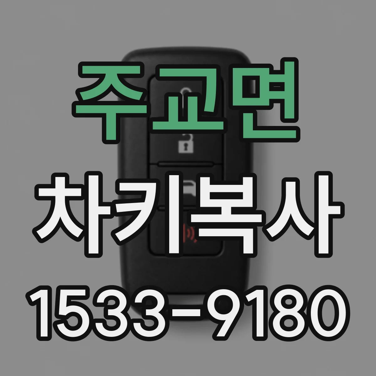주교면 차키복사