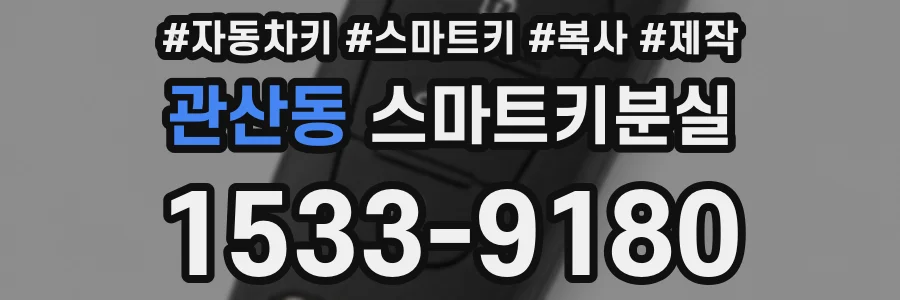 관산동 스마트키분실