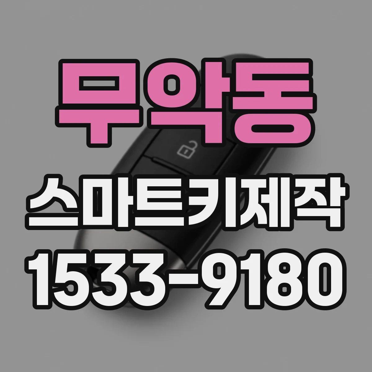 무악동 스마트키제작