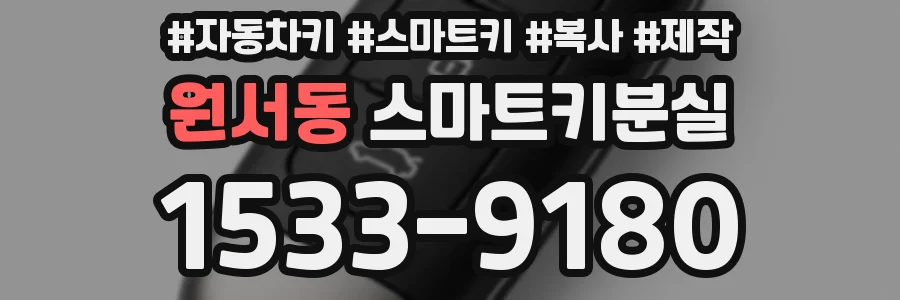 원서동 스마트키분실