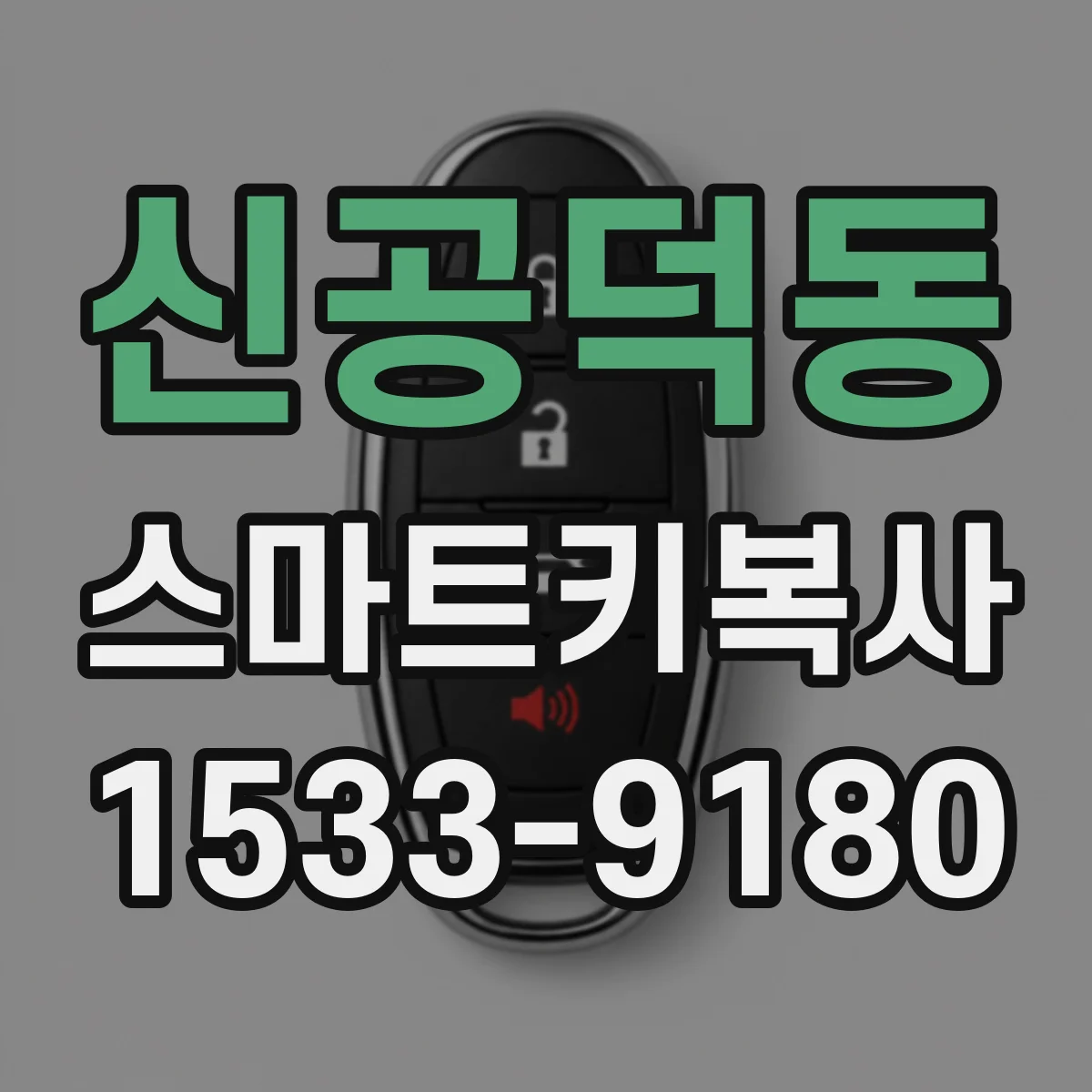 신공덕동 스마트키복사