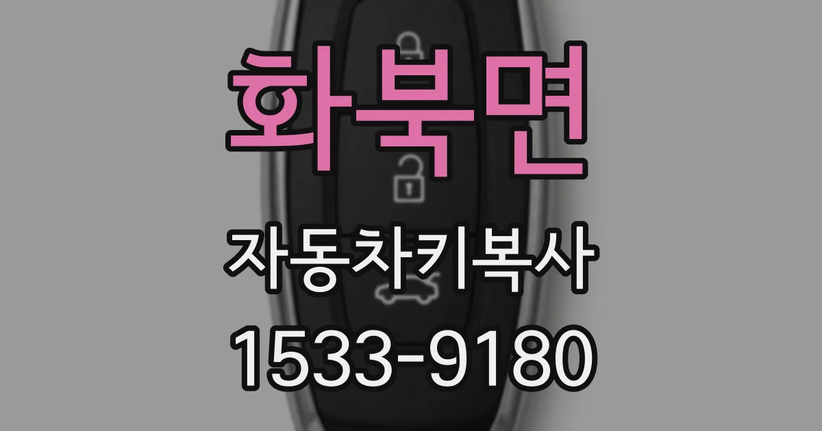 화북면 자동차키복사