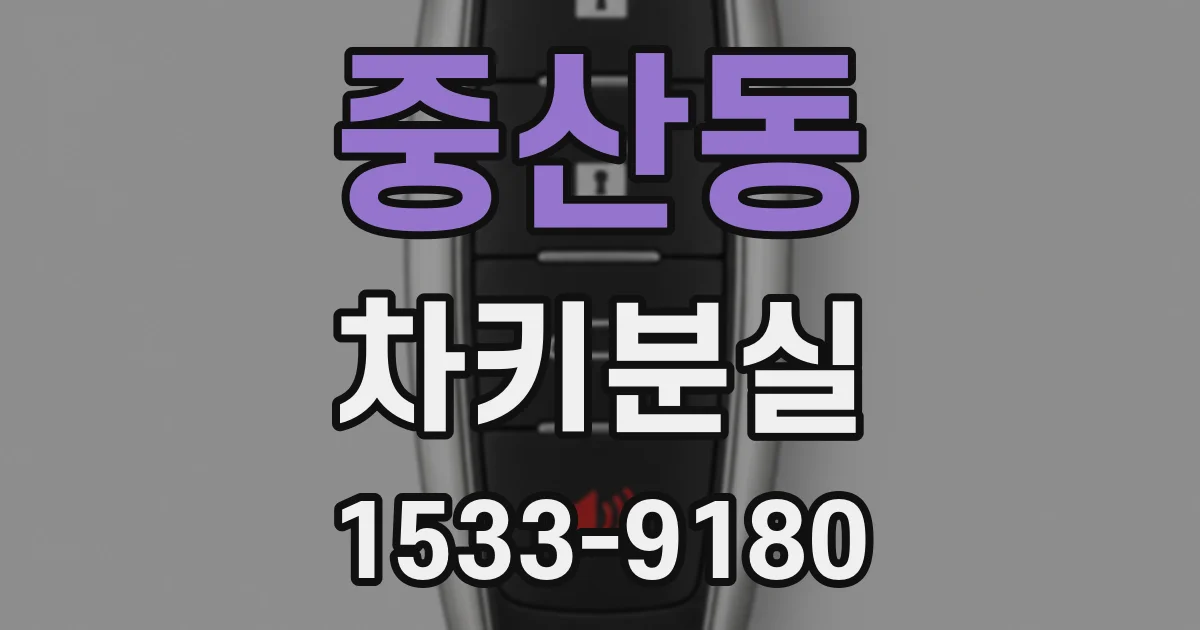 중산동 차키분실